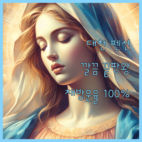 대천 1820 펜션, 재방문율 100