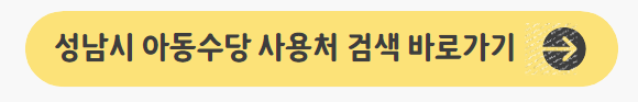 성남시-아동수당-사용처-찾아보기