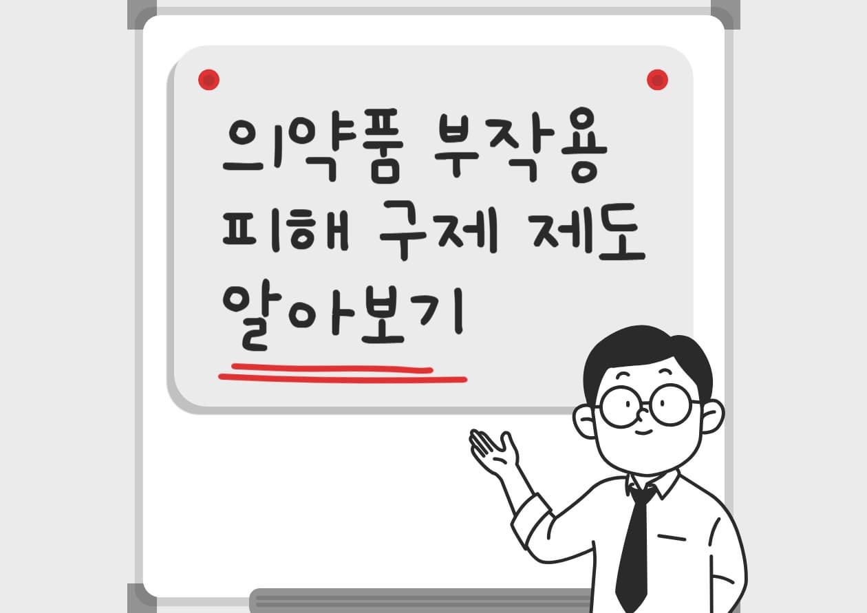 의약품-부작용-피해-구제-제도