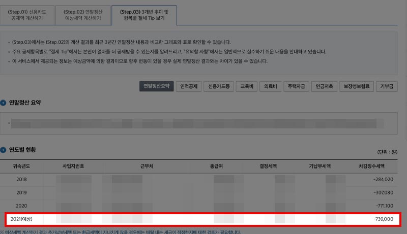 홈택스 연말정산 미리보기 결과 화면
