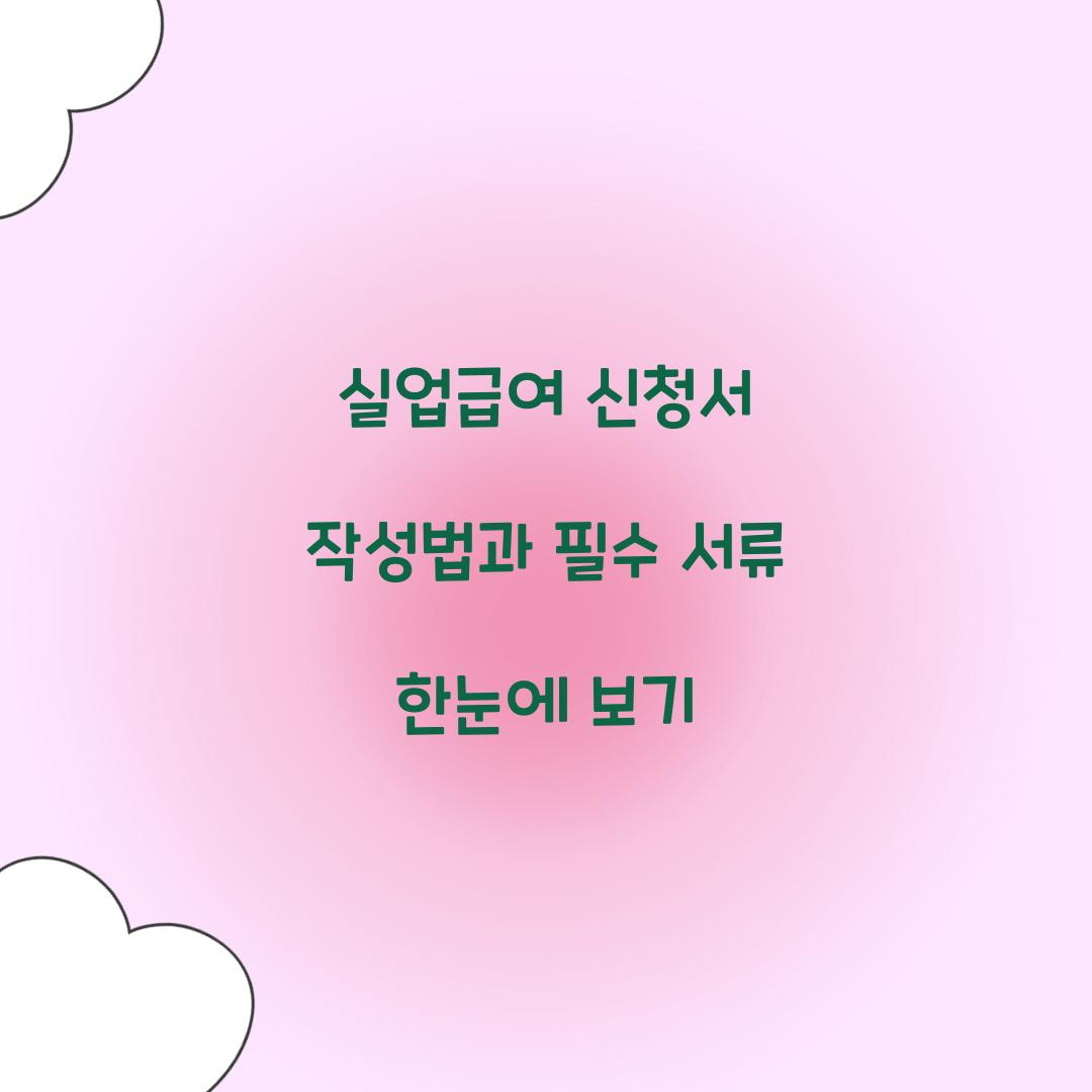 실업급여 신청서