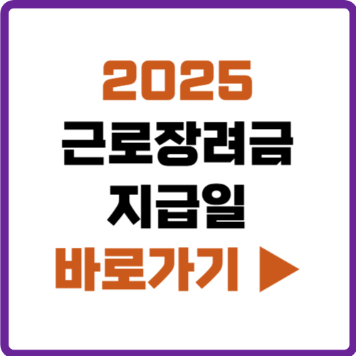 2025 근로장려금 지급일