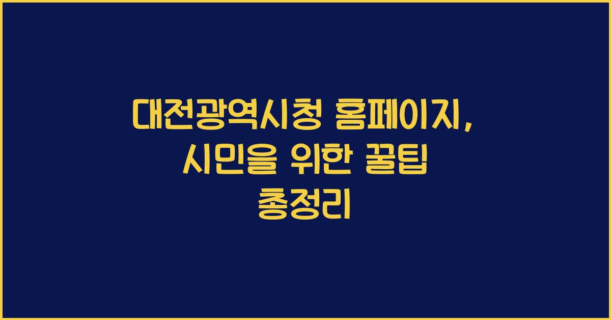 대전광역시청 홈페이지