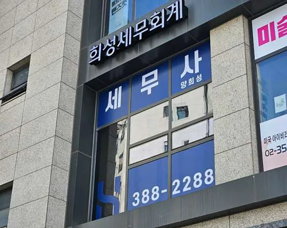 희성세무회계