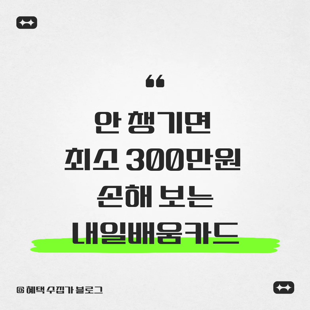 안 챙기면 최소 300만 원 손해보는 내일배움카드