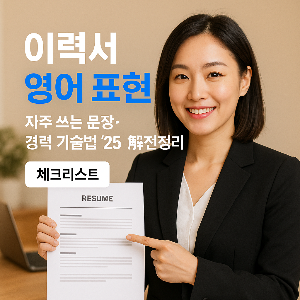 이력서 영어 표현 | 자주 쓰는 문장·경력 기술법 ’25 완전정리