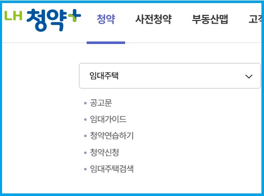 LH 청약플러스 홈페이지에서 임대주택 신청하는 방법 안내