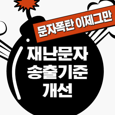 재난문자-송출기준-개선