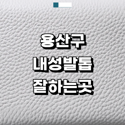 서울 용산구 내성발톱