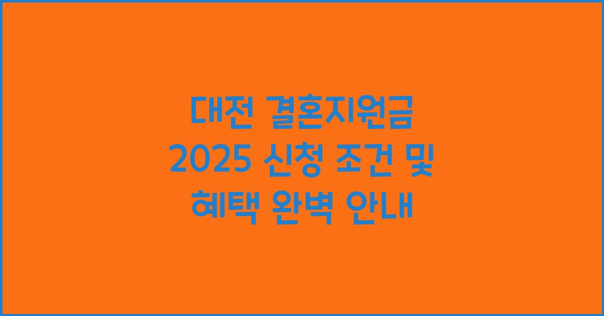 대전 결혼지원금