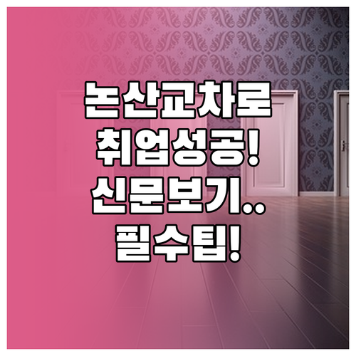 논산 교차로 구인구직 신문 보기와 취..