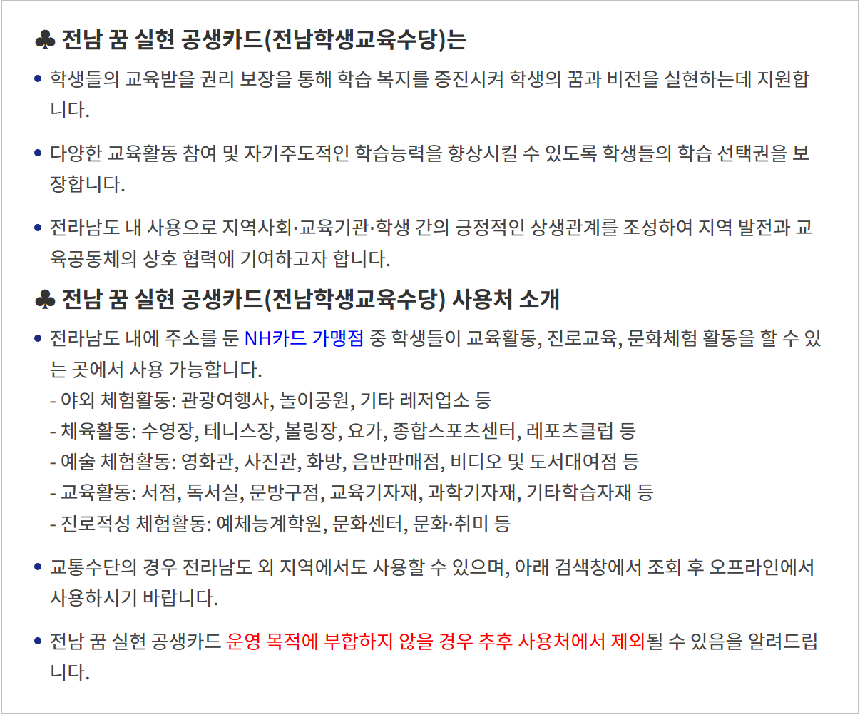 전남꿈실현공생카드 사용처