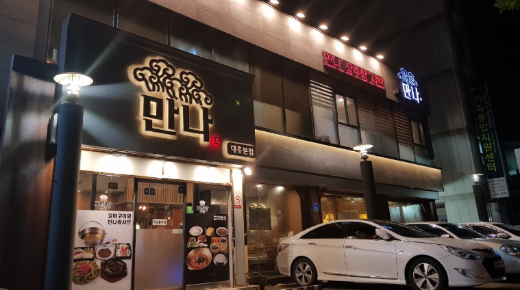 만나 대흥본점1