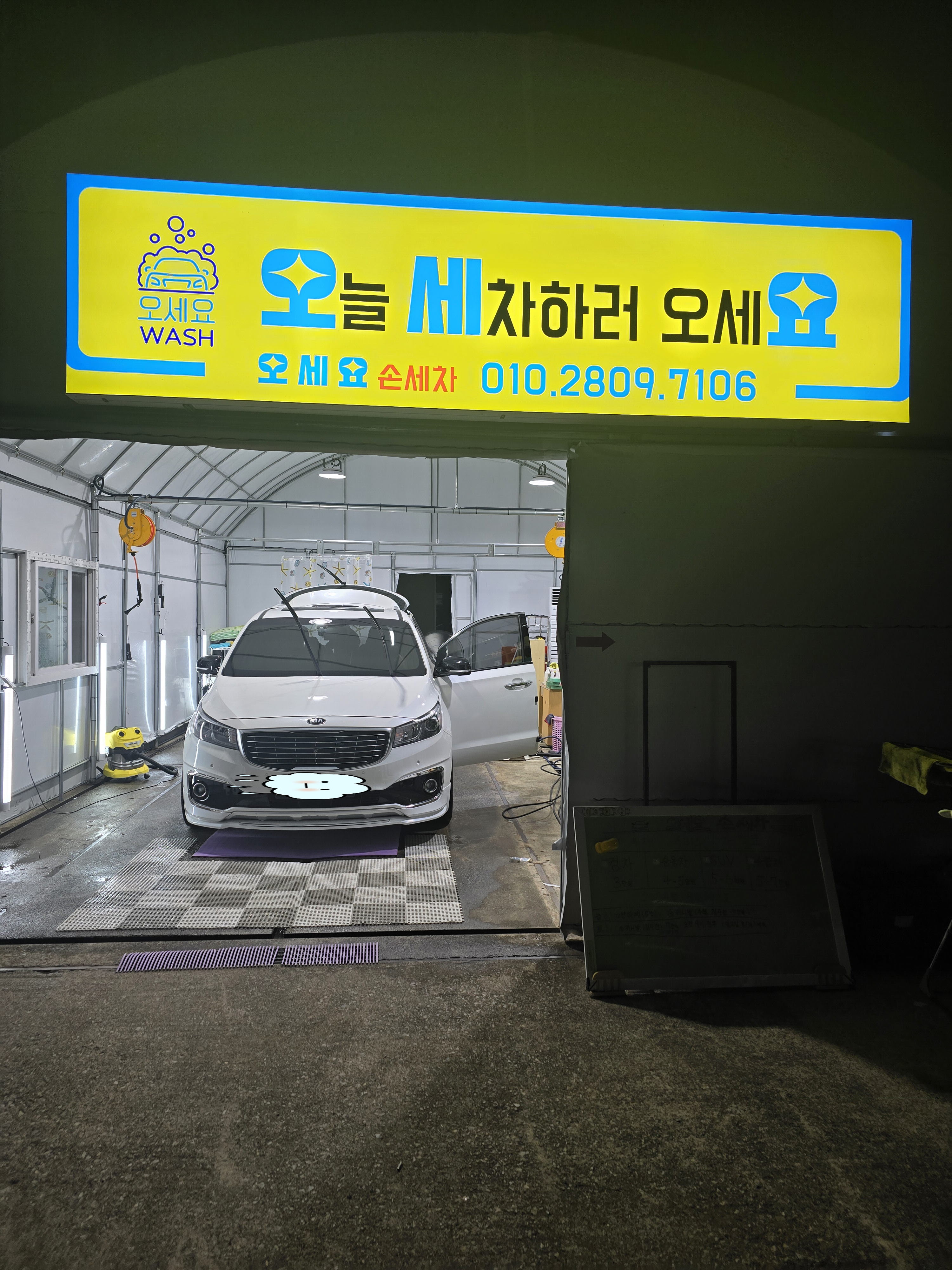 오세요 손세차