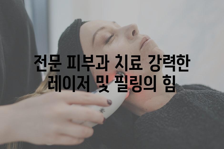 전문 피부과 치료 강력한 레이저 및 필링의 힘