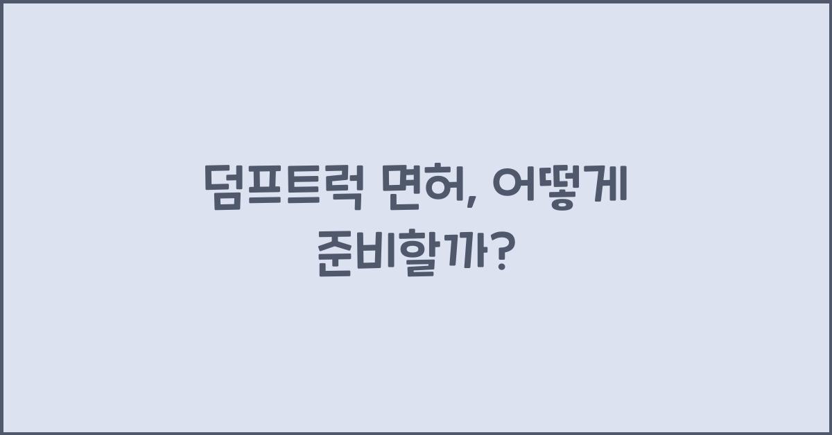 덤프트럭 면허