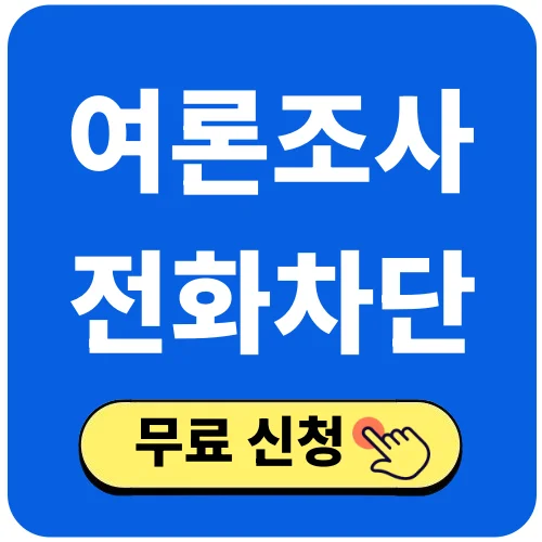 여론조사 전화 차단 통신사별 번호 안내