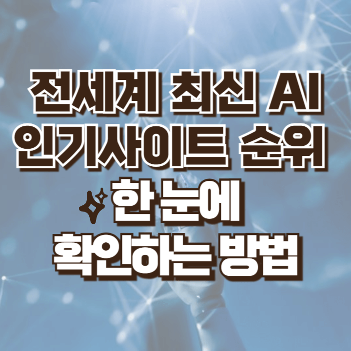 전세계 최신 인기 사이트 순위 확인방법