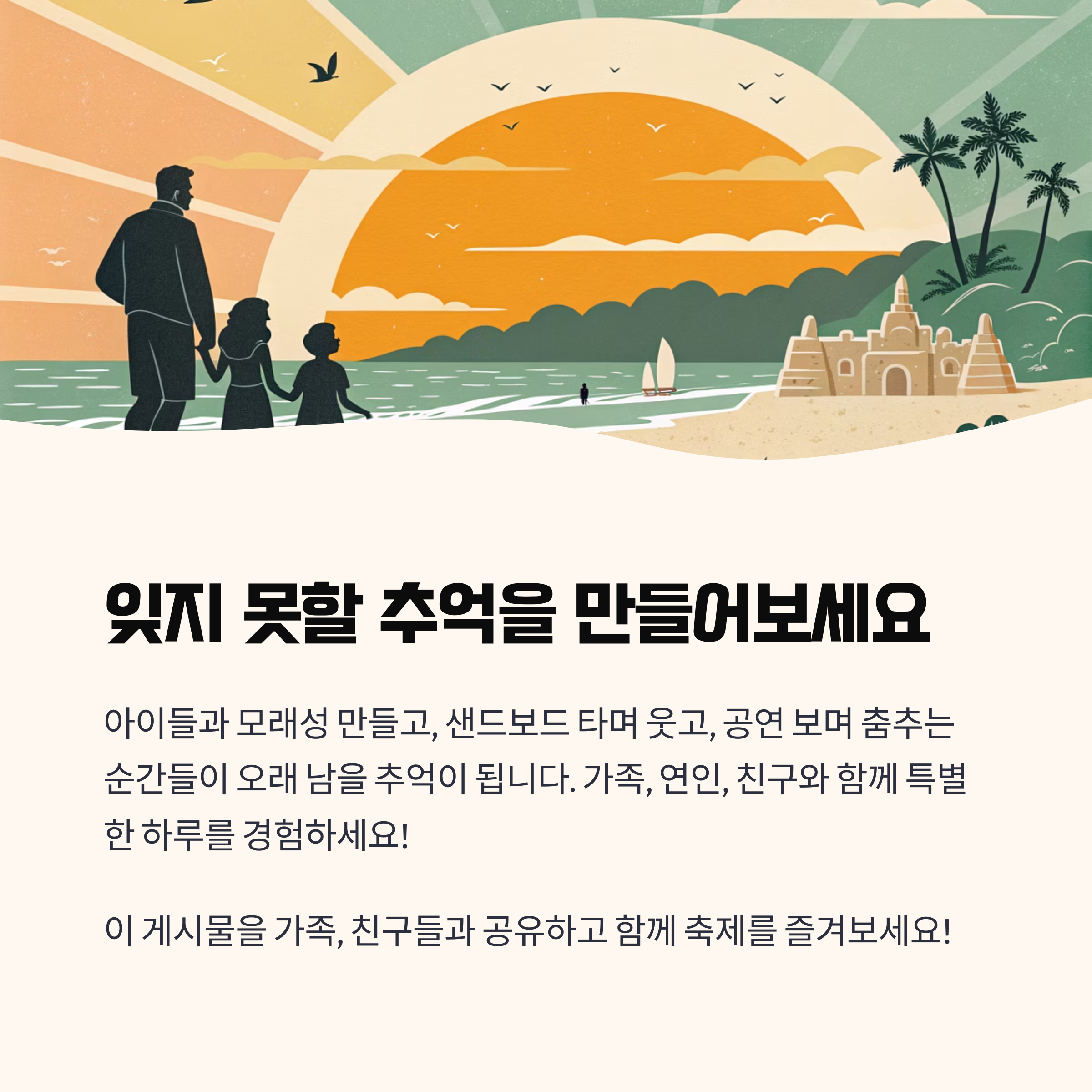 추억을 만들어 보세요