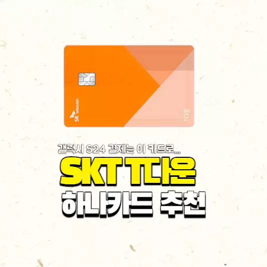SKT-T다운-하나카드-T라이트할부-카드로-추천