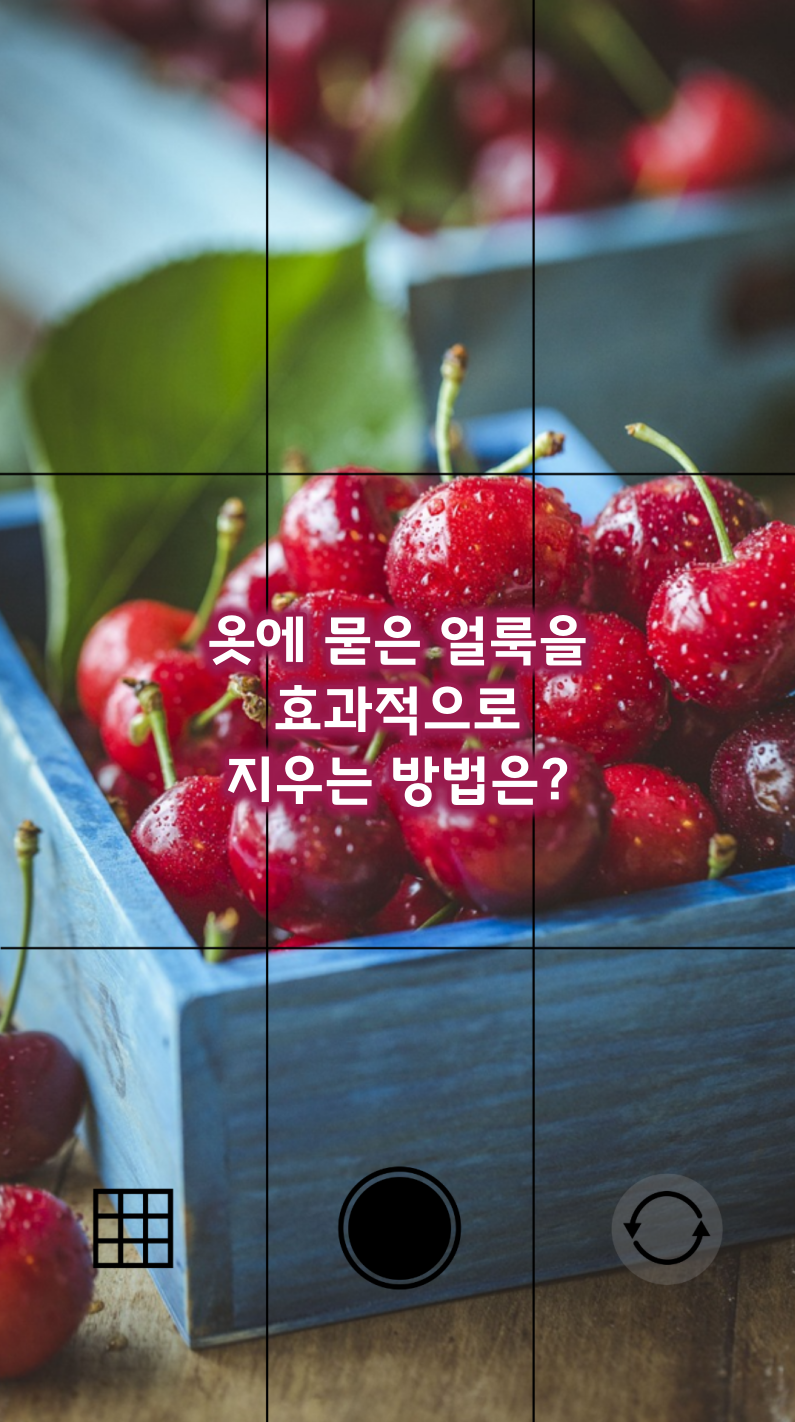 옷 얼룩 지우는 법