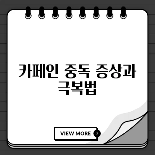 카페인 중독 증상과 극복법