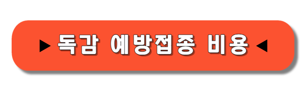 독감 무료접종 대상 기간 병원 및 비용 알아보기