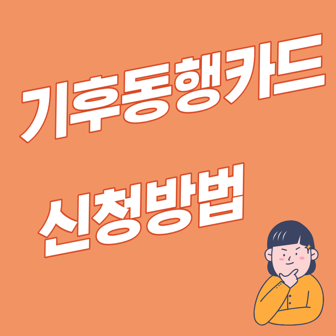 기후동행카드 신청방법
