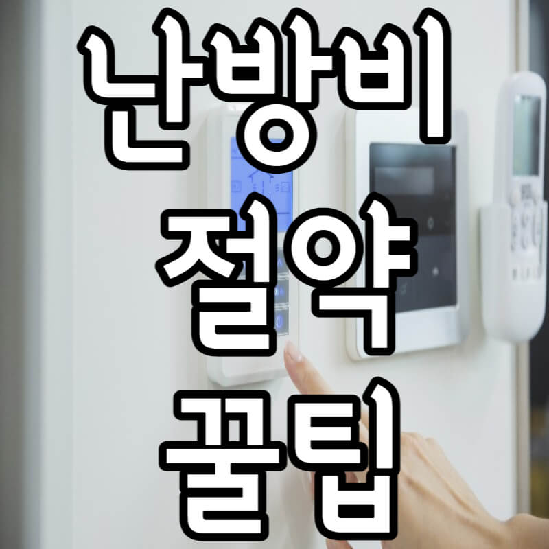 난방비 절약