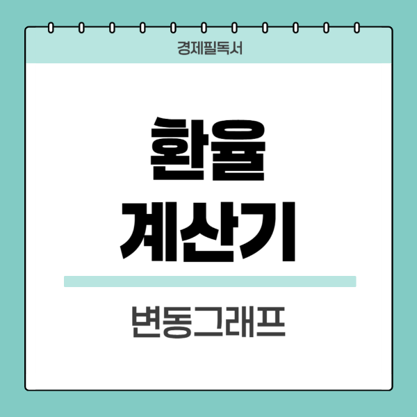 환율계산기