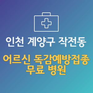 인천 계양구 작전동 노인 독감예방접종 무료 병원 (인플루엔자 무료 접종 대상 날짜)