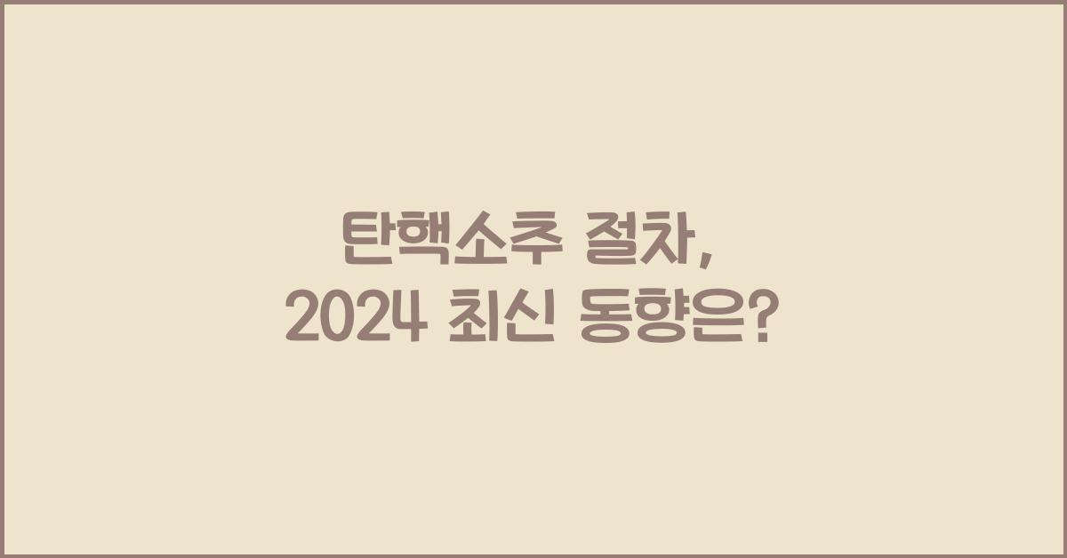 탄핵소추 절차