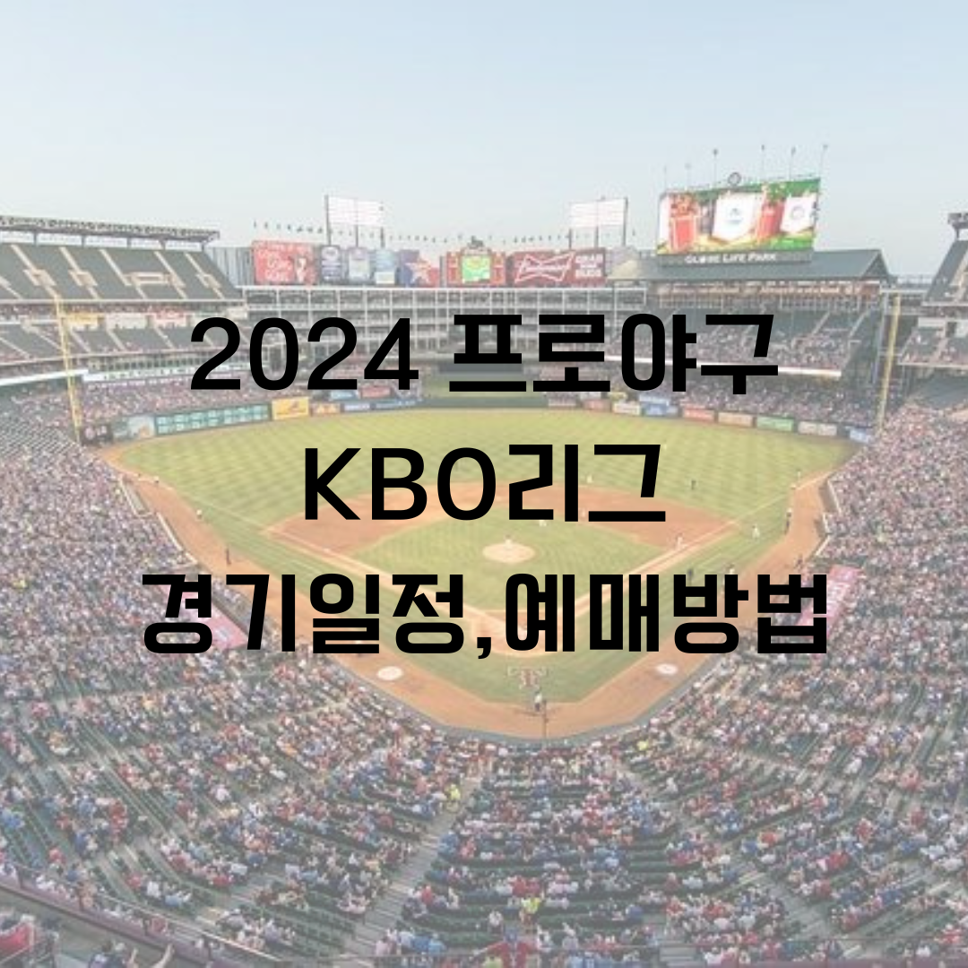 2024-프로야구-KBO-KBO리그-경기일정-시범경기-개막-예매-예매방법-예매하기