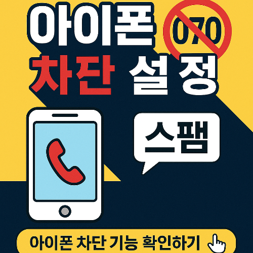 070 번호 차단 해제 방법