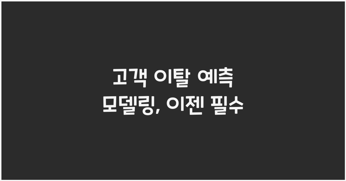 고객 이탈 예측 모델링