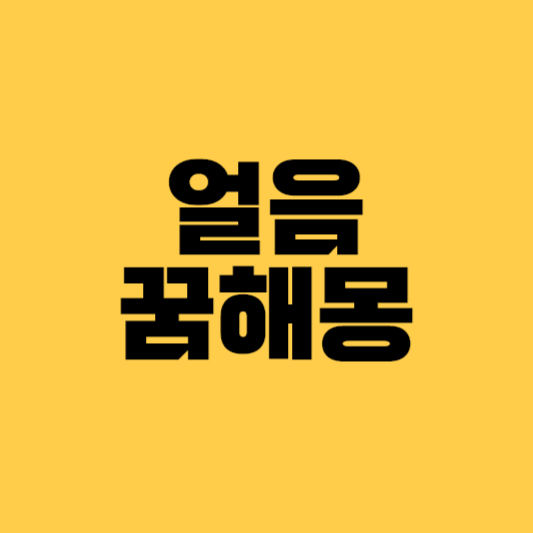 얼음꿈 얼음꿈해몽 얼음깨지는꿈 얼음물마시는꿈 얼음녹는꿈 얼음위걷는꿈 빙산꿈 빙판꿈