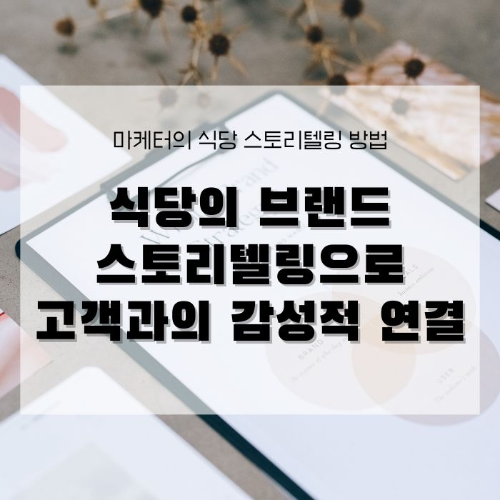 식당의 브랜드 스토리텔링 고객과의 감성적 연결