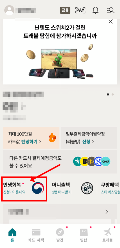 로카앱 민생회복지원금 신청하기 안내화면