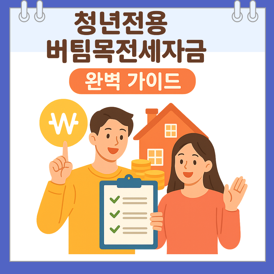 2025년 청년전용 버팀목전세자금 대출 완벽 가이드