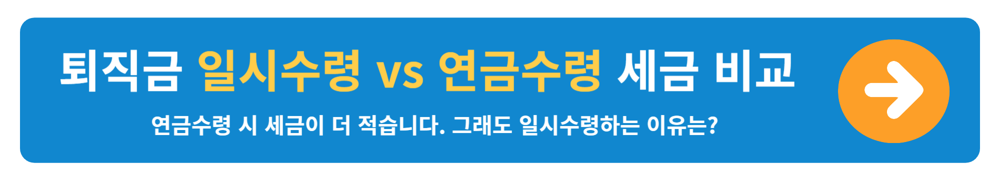 퇴직금 일시수령과 연금수령 세금 비교