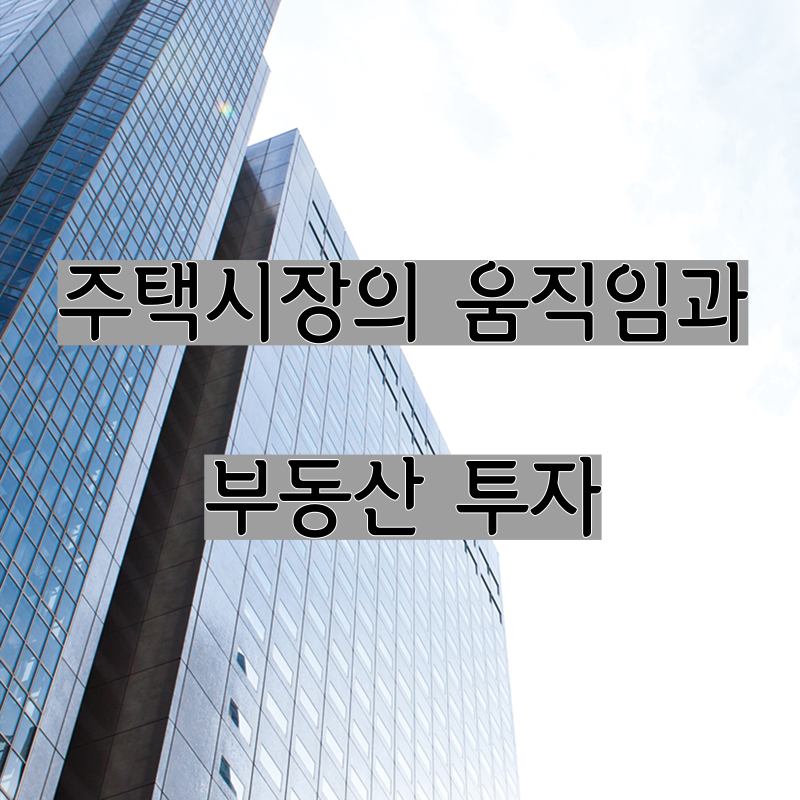 주택시장의 움직임과 부동산 투자