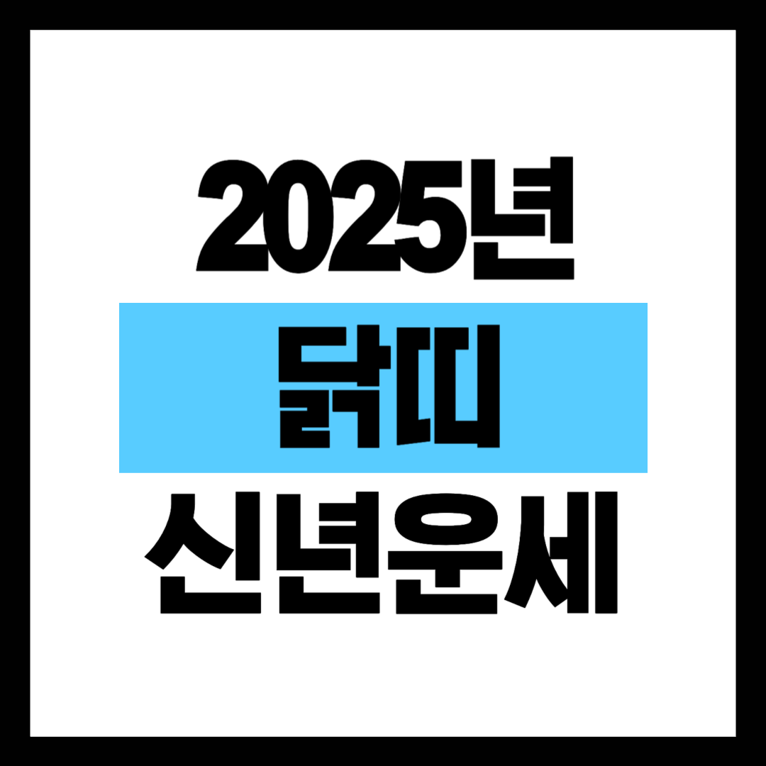 2025년 닭띠 운세