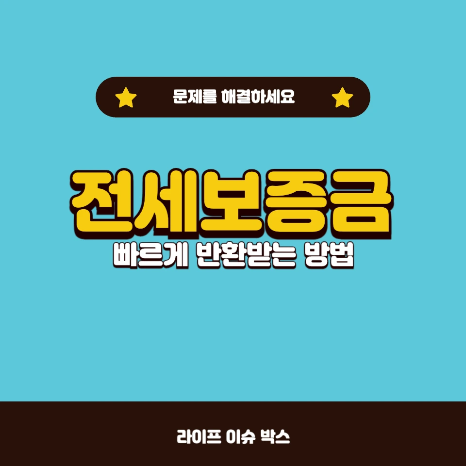 전세보증금, 빠르게 받는 방법