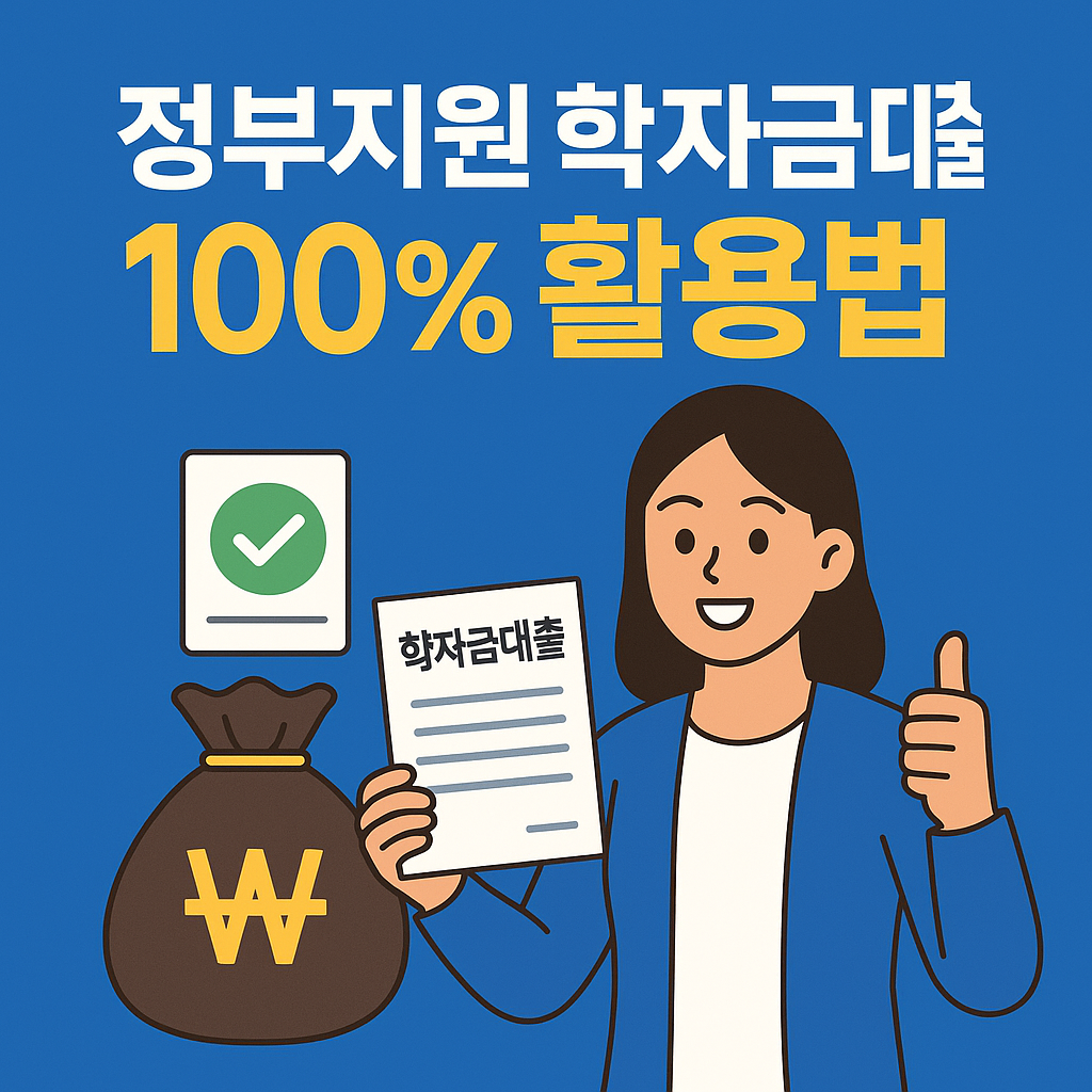 학자금대출, 무이자 대출, 취업후상환, 일반상환, 신용등급 영향, 중도상환수수료 없음, 정부지원금, 대학생 금융지원, 학자금 이자지원, 생활비 대출