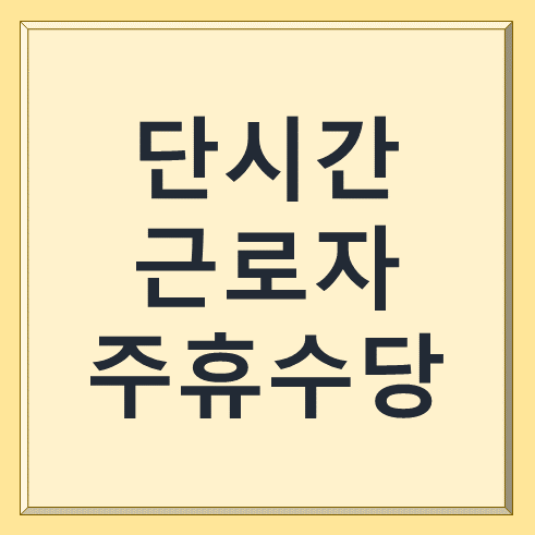 단시간 근로자 주휴수당 수령