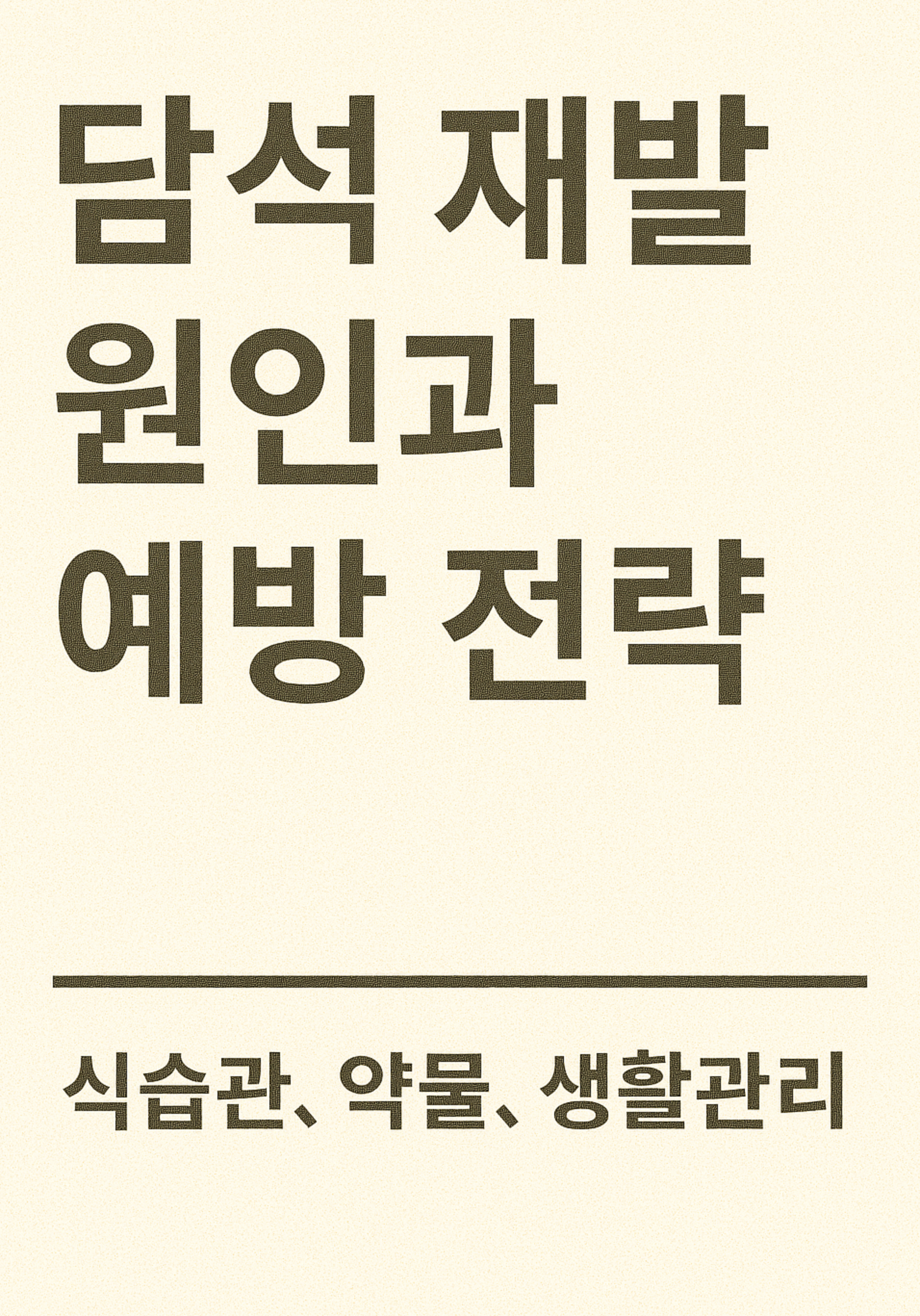 담석 재발 원인과 예방 전략 (식습관, 약물, 생활관리)