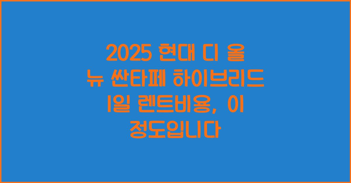 2025 현대 디 올 뉴 싼타페 하이브리드 1일 렌트비용