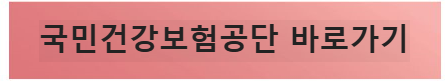 국민건강보험공단 바로가기