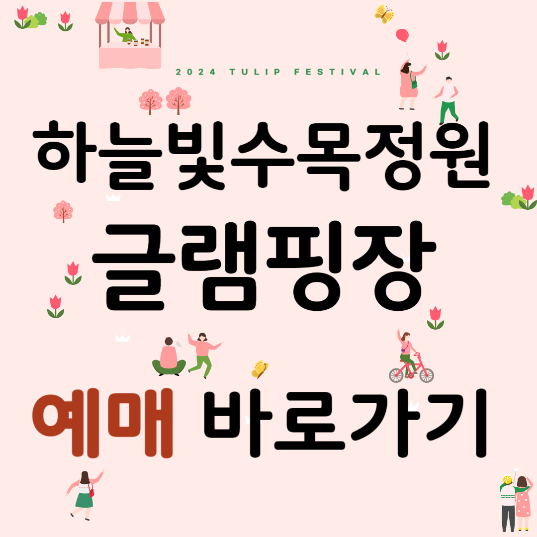 하늘빛수목정원 글램핑장