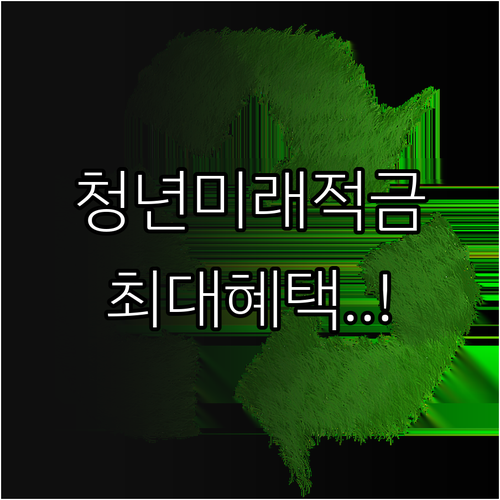 청년미래적금 지원 대상 및 월 납입액..